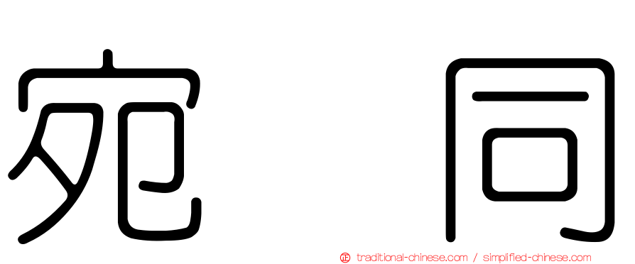 宛　同